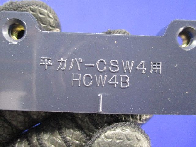 バーBOX用平カバー(10個入)ダークブルー HCW4B