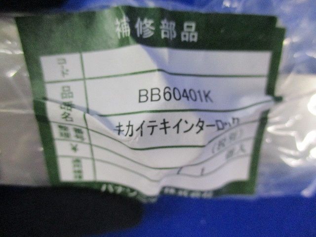 機械的インターロック(5個入) BB60401K