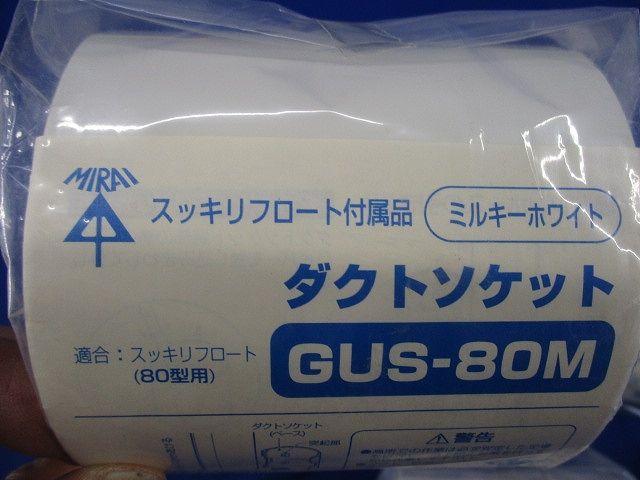 ダクトソケット80型(3個入)(ミルキーホワイト) GUS-80M