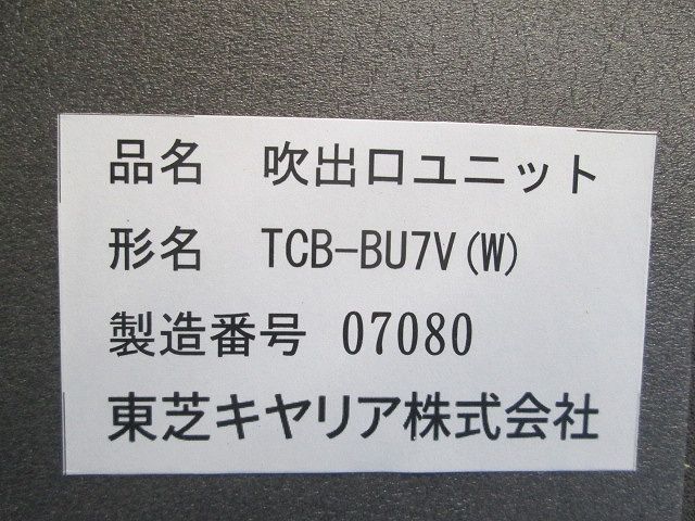 業務用エアコン吹出口ユニット部材 TCB-BU7V(W)