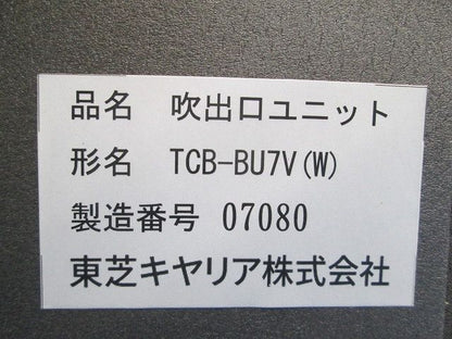業務用エアコン吹出口ユニット部材 TCB-BU7V(W)