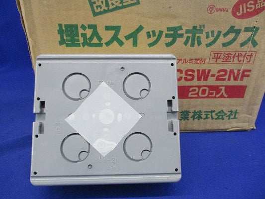 埋込スイッチボックス(20個入) SW-2N