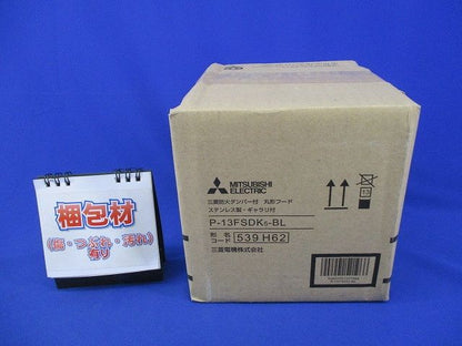 防火ダンパー付丸形フード(ステンレス) P-13FSDK5-BL