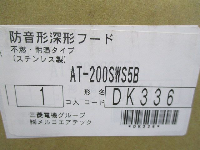 防音形深形フードφ200 AT-200SWS5B