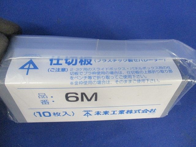 仕切板(10個入×3)グレー 6M