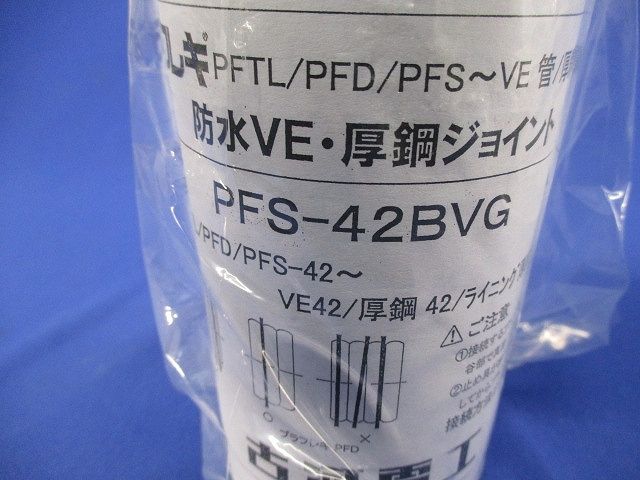 防水VE厚鋼ジョイント(3個入) PFS-42BVG