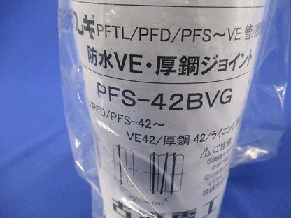 防水VE厚鋼ジョイント(3個入) PFS-42BVG