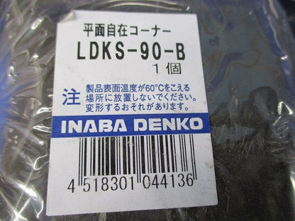 平面自在コーナー(4個入)ブラウン LDKS-90-B