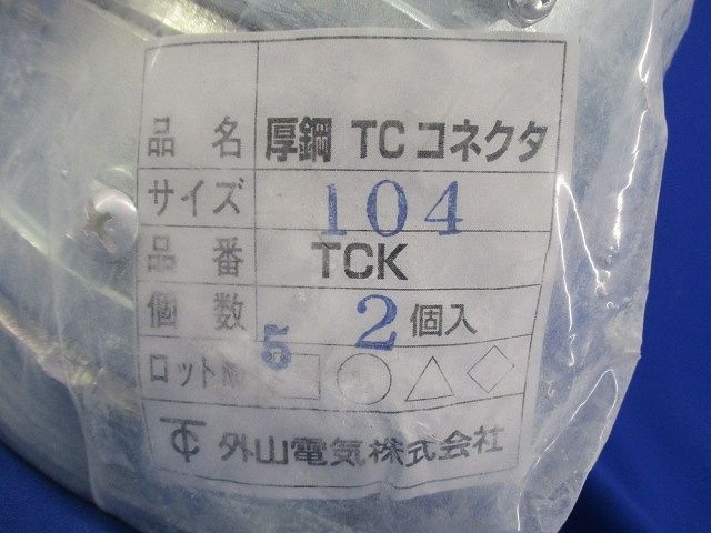 厚鋼TCコネクタ(2個入)(梱包材汚れ,破れ有) TCK104