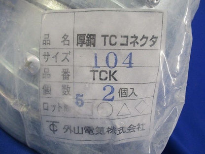 厚鋼TCコネクタ(2個入)(梱包材汚れ,破れ有) TCK104