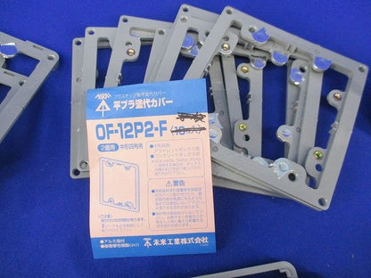 塗代カバー継枠混在セット(36個入)グレー OF-12J3-5他