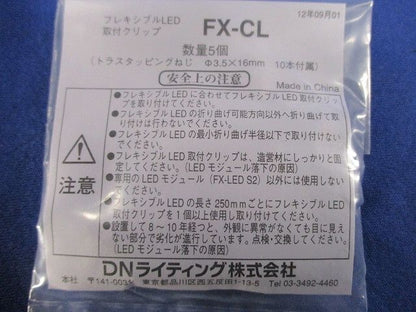 取付クリップ(5個入×22) FX-CL
