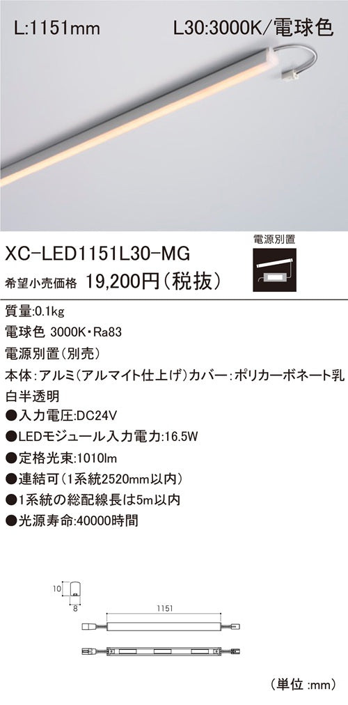 LED棚照明器具 電源装置別売 電球色 XC-LED1151L30-MG