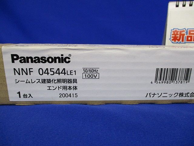 シームレス建築化照明器具エンド用本体 NNF04544LE1