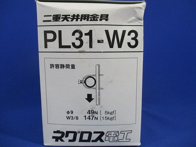 二重天井用金具(20個入) PL31-W3