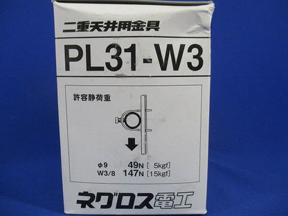 二重天井用金具(20個入) PL31-W3