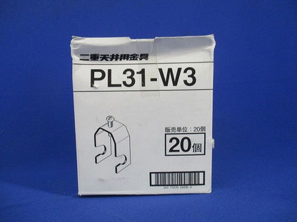 二重天井用金具(20個入) PL31-W3