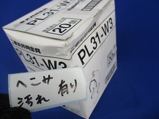 二重天井用金具(20個入) PL31-W3