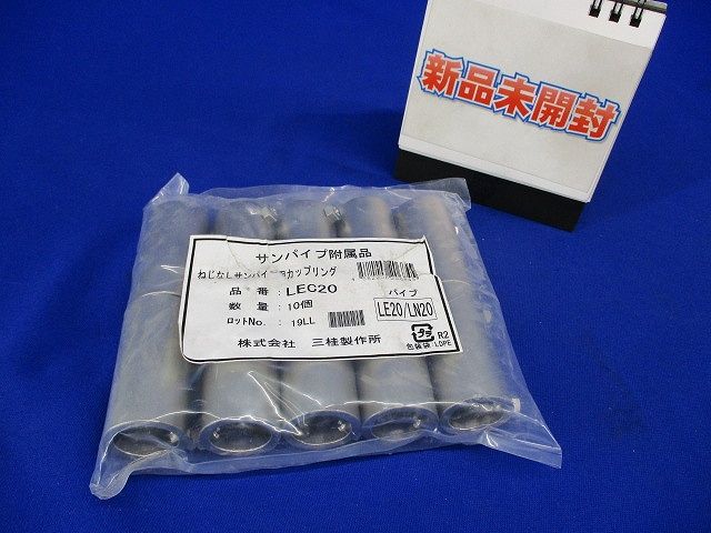 ねじなしサンパイプ用カップリング(10個入) LEC20