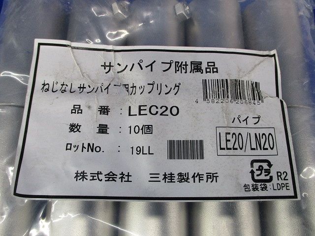 ねじなしサンパイプ用カップリング(10個入) LEC20