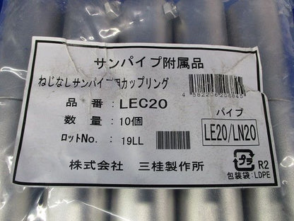ねじなしサンパイプ用カップリング(10個入) LEC20