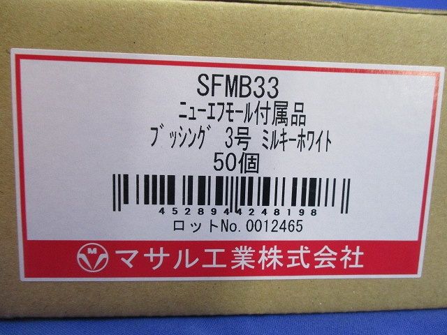 ニューエフモールブッシング3号(50個入)(ミルキーホワイト) SFMB33
