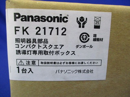 コンパクトスクエア 誘導灯専用取付ボックス Panasonic FK21712