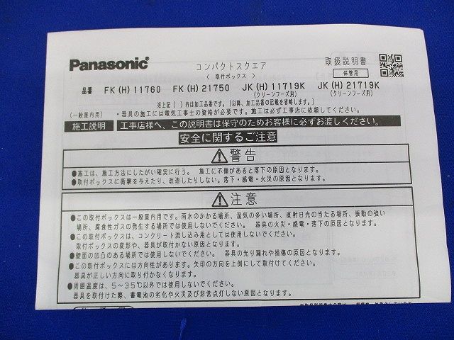 誘導灯コンパクトスクエア取付ボックス Panasonic FK11760