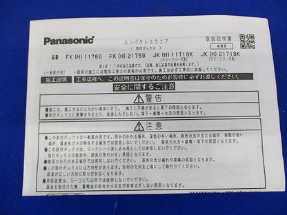 誘導灯コンパクトスクエア取付ボックス Panasonic FK11760