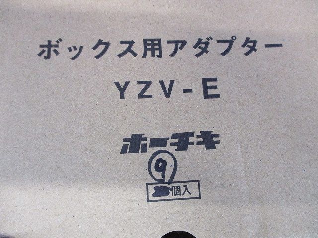 ボックス用アダプター(9個入) YZV-E