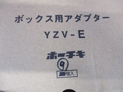 ボックス用アダプター(9個入) YZV-E