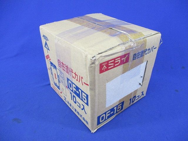 自在塗代カバー(10個入) OF-15