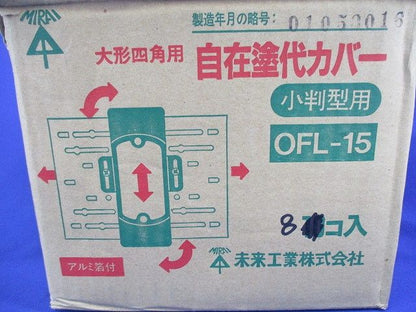 自在塗代カバー(8個入) OFL-15