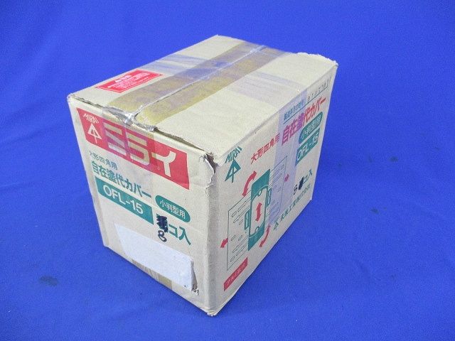 自在塗代カバー(8個入) OFL-15
