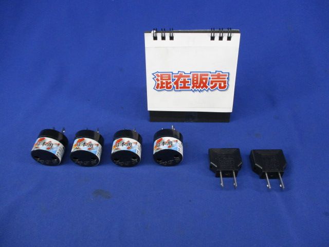 国内用変換プラグ混在セット(6個入) 125/250V6A他