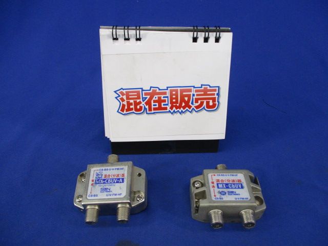 混合(分波)器混在セット(2個入) MX-CBUV-A他
