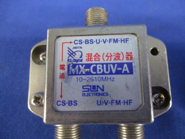 混合(分波)器混在セット(2個入) MX-CBUV-A他