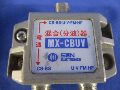 混合(分波)器混在セット(2個入) MX-CBUV-A他