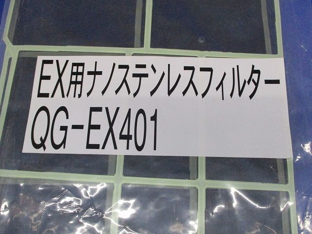 EX用ナノステンレスフィルター(2枚入) QG-EX401