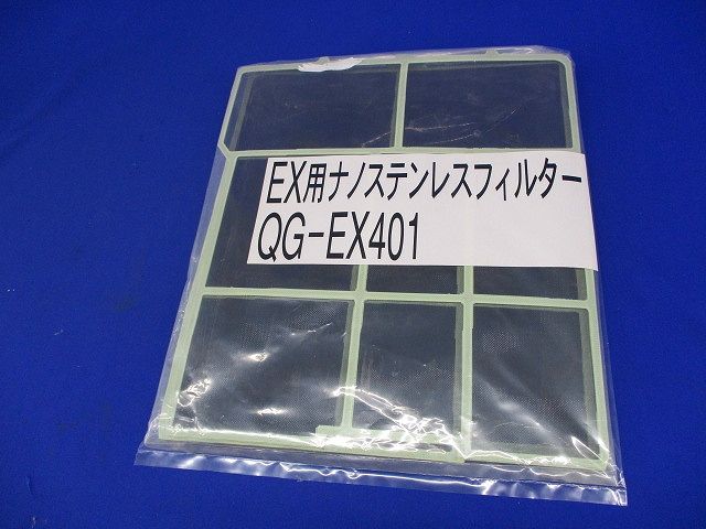 EX用ナノステンレスフィルター(2枚入) QG-EX401