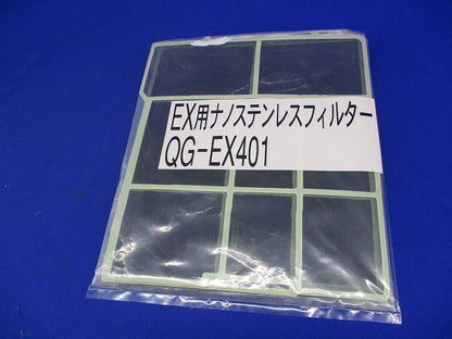 EX用ナノステンレスフィルター(2枚入) QG-EX401