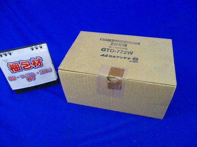 CS対応双方向2分配器 GTD-772W