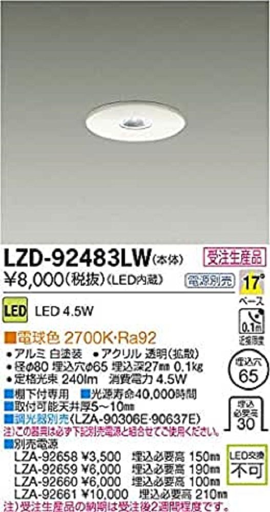 LEDベースダウンライト LED内蔵電源別売り 電球色 調光器別売 LZD-92483LW