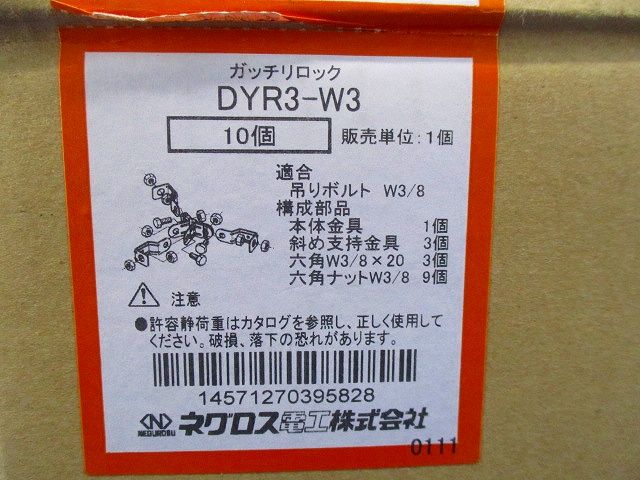 ガッチリロック(10個入) DYR3-W3