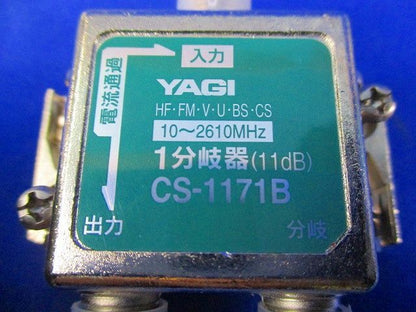1分岐器(2個入) CS-1171B