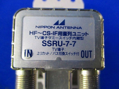 直列ユニット SSRU-7-7