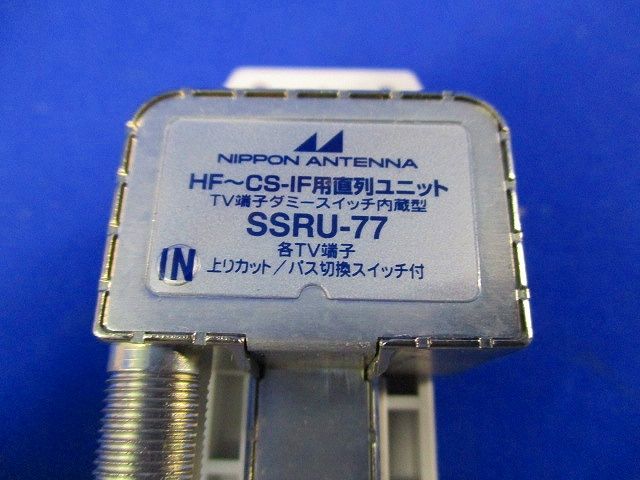 直列ユニット SSRU-77