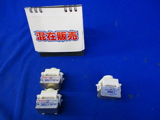 直列ユニットセット(型番混在3個入)(汚れ,傷有) SRU-7-7P他