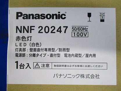 壁直付型電源分離直付型 防雨型LED赤色灯(白色)(21年製)Panasonic NNF20247