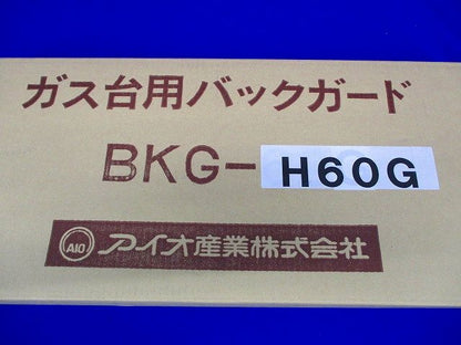 ガス代用バックガード BKG-H60G
